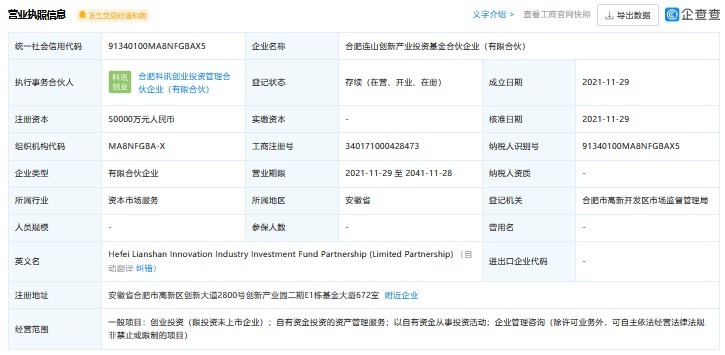 科大讯飞投资成立合肥连山创新产业投资基金合伙企业 以自有资金赋能产业创新